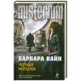 russische bücher: Барбара Вайн - Черный мотылек