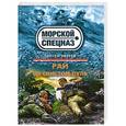 russische bücher: Сергей Зверев - Рай со свистом пуль
