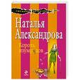 russische bücher: Наталья Александрова - Король изумрудов