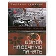 russische bücher: Сергей Зверев - Бомба на вечную память