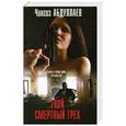 russische bücher: Чингиз Абдуллаев - Твой смертный грех