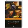russische bücher: Агата Кристи - Убийства по алфавиту