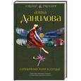 russische bücher: Анна Данилова - Серебряная пуля в сердце