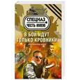 russische bücher: Александр Тамоников - В бой идут только кровники