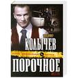 russische bücher: Владимир Колычев - Порочное место