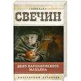 russische bücher: Николай Свечин - Дело Варнавинского маньяка