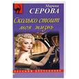 russische bücher: Марина Серова - Сколько стоит моя жизнь