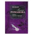russische bücher: Галина Романова - Тайну хранит звезда