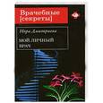 russische bücher: Нора Дмитриева - Мой личный врач