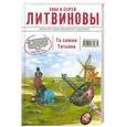 russische bücher: Анна и Сергей Литвиновы - Та самая Татьяна