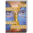 russische bücher: Кейт Эллисон - Секрет бабочки