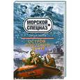 russische bücher: Сергей Зверев - Остров флотской чести