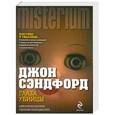 russische bücher: Джон Сэндфорд - Глаза убийцы