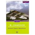 russische bücher: Жорж Сименон - Коновод с баржи "Провидение"