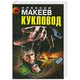 russische bücher: Алексей Макеев - Кукловод