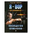 russische bücher: Сергей Зверев - Наследство хуже пули