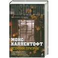 russische bücher: Монс Каллентофт - Осенний призрак