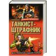 russische bücher: Владимир Першанин - Танкист-штрафник. Вся трилогия одним томом