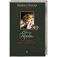 russische bücher: Евгения Горская - Жена Цезаря вне подозрений