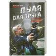 russische bücher: Леонид Кудрявцев - Пуля для друга