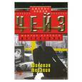 russische bücher: Джеймс Хедли Чейз. - Шоковая терапия