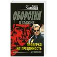 russische bücher: Кирилл Казанцев - Проверка на преданность