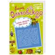 russische bücher: Анна Ольховская - Тайна, деньги, два осла. Ухожу в монастырь!