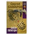 russische bücher: Сергей Самаров - Закон ответного удара