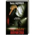 russische bücher: Чингиз Абдуллаев - Под знаком полумесяца