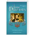 russische bücher: Анна Данилова - Танцующая на волнах. Древний инстинкт