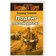 russische bücher: Александр Тамоников - Подвиг пятой роты