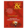 russische bücher: Наталья Солнцева - Московский лабиринт Минотавра
