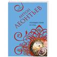 russische bücher: Антон Леонтьев - Путешествие в сны