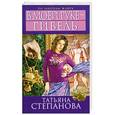 russische bücher: Татьяна Степанова - В моей руке - гибель