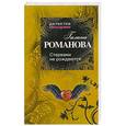 russische bücher: Галина Романова - Стервами не рождаются!