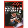russische bücher: Михаил Серегин - Матерый сыскарь