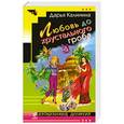 russische bücher: Дарья Калинина - Любовь до хрустального гроба