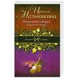 russische bücher: Ирина Мельникова - Фамильный оберег. Отражение звезды
