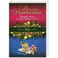 russische bücher: Валерия Вербинина - Званый ужин в английском стиле