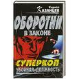 russische bücher: Кирилл Казанцев - Суперкоп. Убойная должность