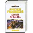 russische bücher: Александр Тамоников - Батальон мужества