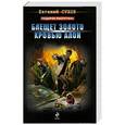 russische bücher: Сухов Евгений - Блещет золото кровью алой