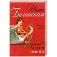 russische bücher: Инна Бачинская - Магия имени
