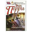 russische bücher: Энн Перри - Туман над Парагон-уок