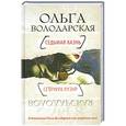 russische bücher: Ольга Володарская - Седьмая казнь