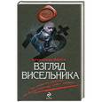 russische bücher: Александр Варго - Взгляд висельника
