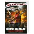 russische bücher: Кирилл Казанцев. - Мстители. Время пришло