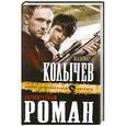russische bücher: Владимир Колычев. - Авторитетный роман
