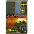 russische bücher: Сергей Зверев - Другие. Восстание потерянных