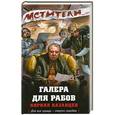 russische bücher: Кирилл Казанцев - Галера для рабов